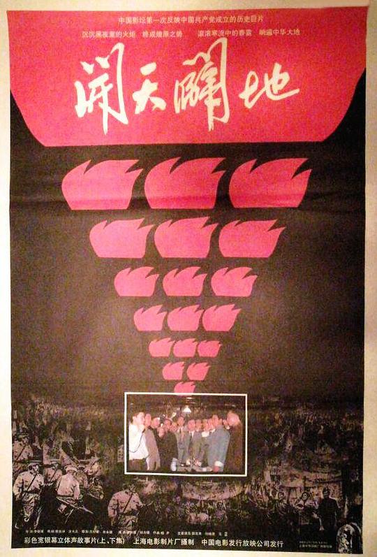 《开天辟地》电影封面