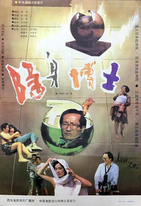 《隐身博士》电影封面