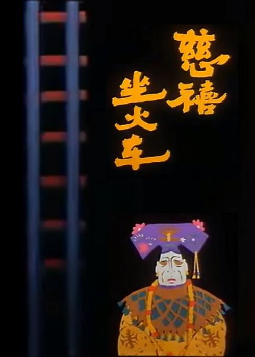 《慈禧坐火车》动画封面