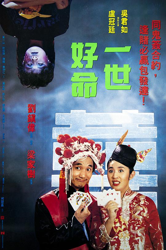 《一世好命》电影封面