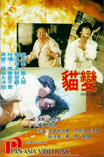 《猫变》电影封面