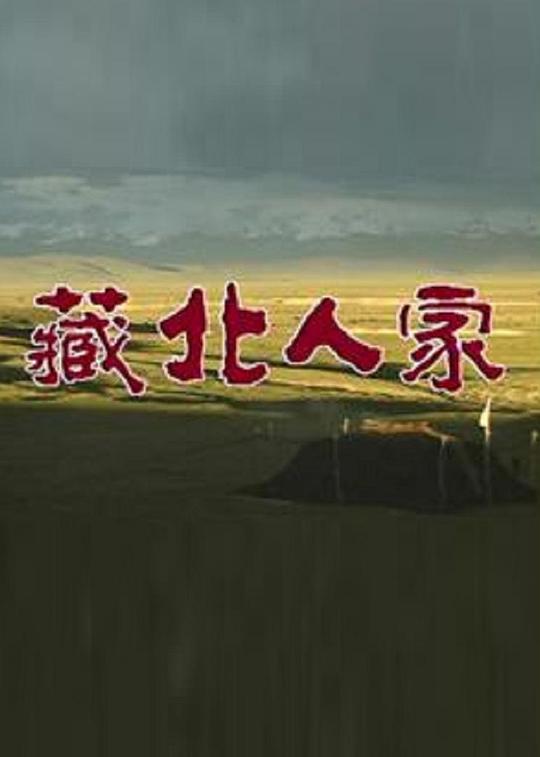 《藏北人家》纪录片封面