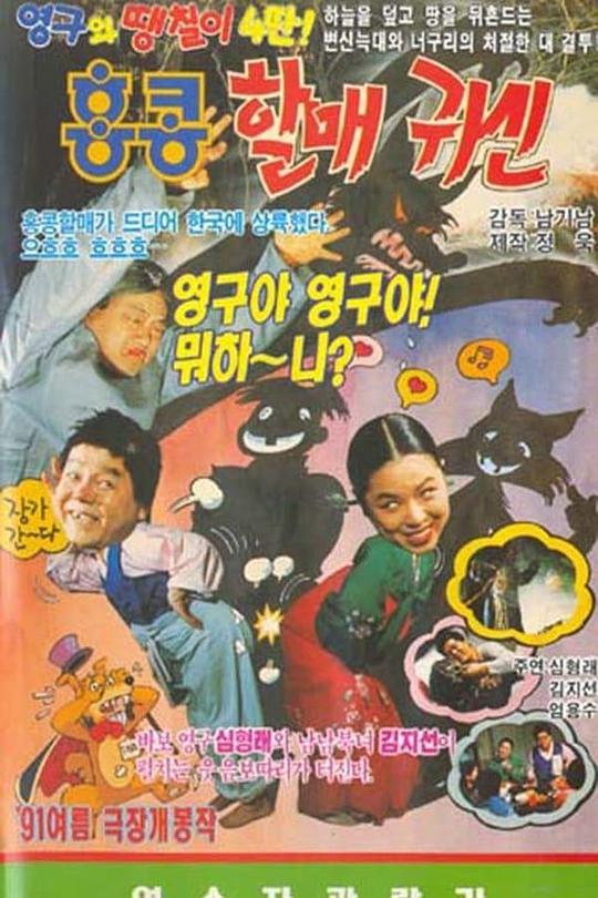 《英九和好运七4：香港奶奶鬼》电影封面