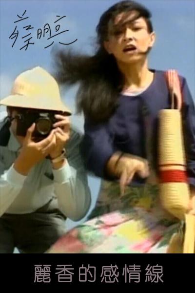 《丽香的感情线》电影封面