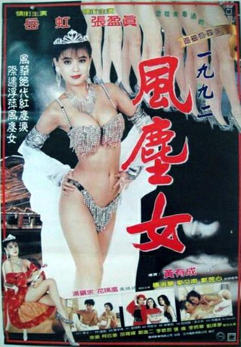 《一九九二风尘女》电影封面