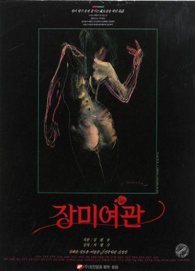 《장미여관》电影封面