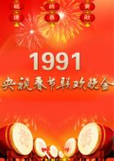 《1991年中央电视台春节联欢晚会》音乐封面