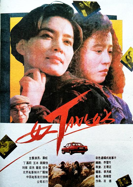《女人TAXI女人》电影封面