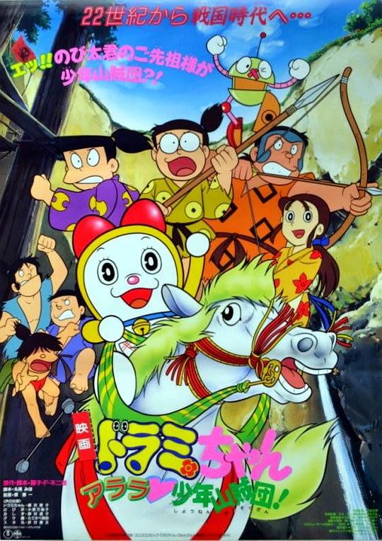 《哆啦A梦：特别加映少年山贼团》动画封面