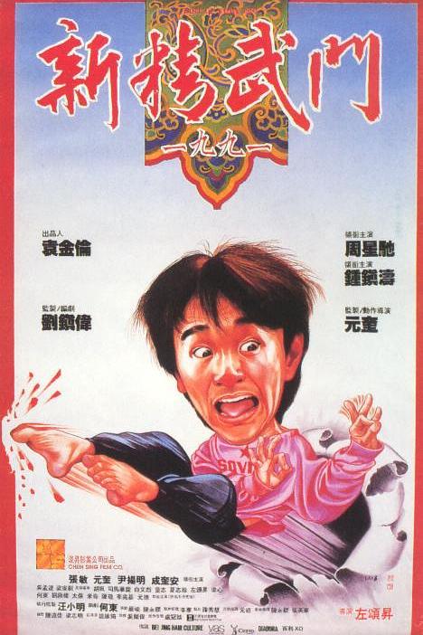 《新精武门1991》电影封面