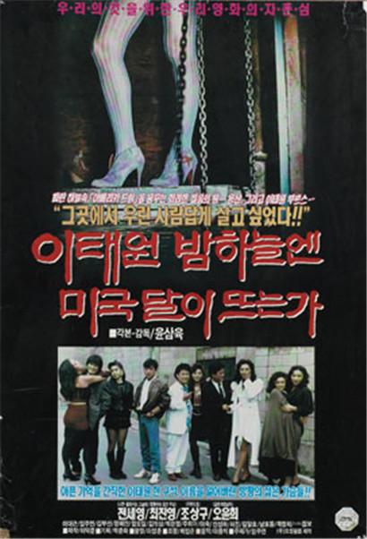 《이태원 밤하늘엔 미국 달이 뜨는가》电影封面