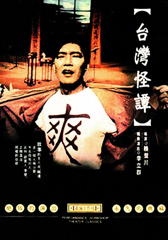 《台湾怪谭》歌舞剧封面