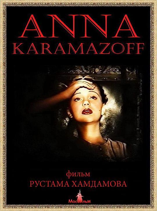 《安娜·卡拉马佐夫》电影封面