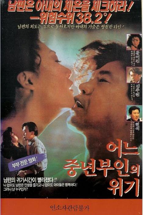 《一位中年妇女的危机》电影封面