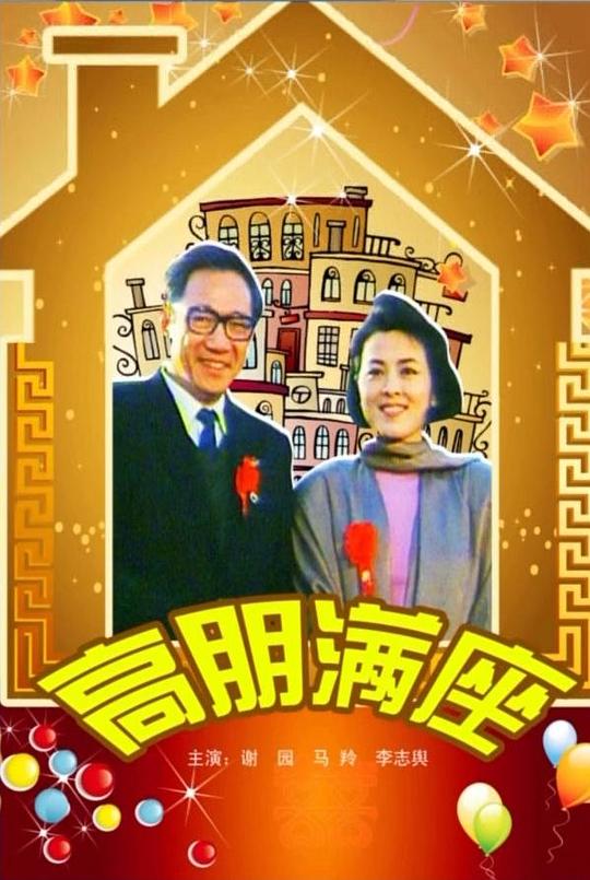 《高朋满座》电影封面