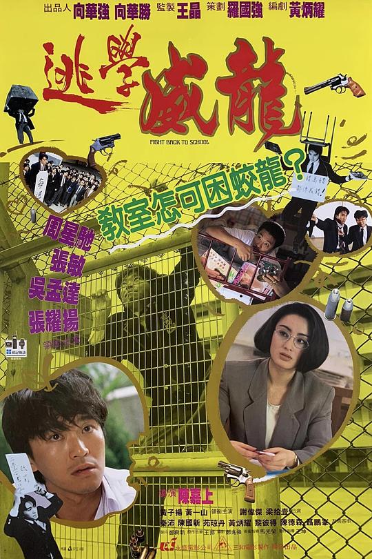 《逃学威龙》电影封面