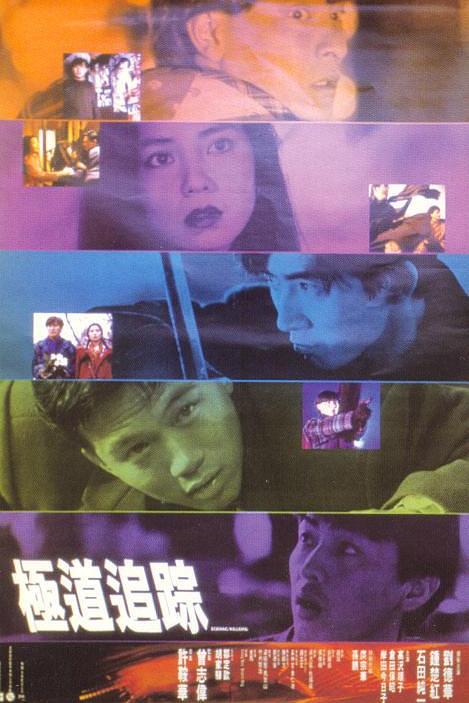 《极道追踪》电影封面