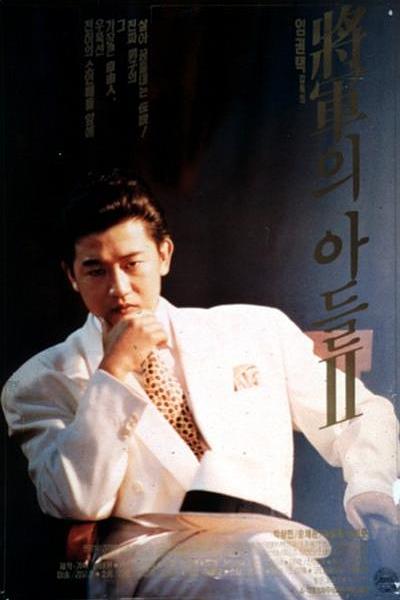 《将军的儿子2》电影封面