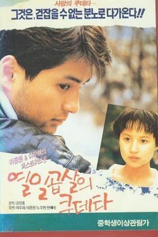 《十七岁的政变》电影封面