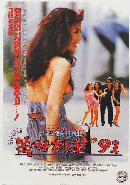 《복카치오 '91》电影封面
