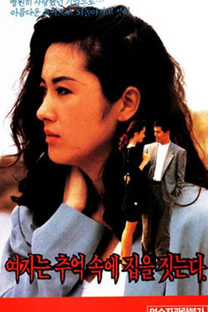 《在回忆中盖房子的女人》电影封面