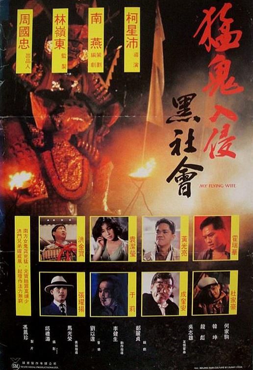 《猛鬼入侵黑社会》电影封面