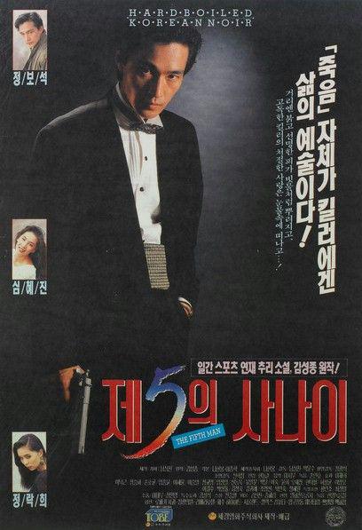 《제5의사나이》电影封面
