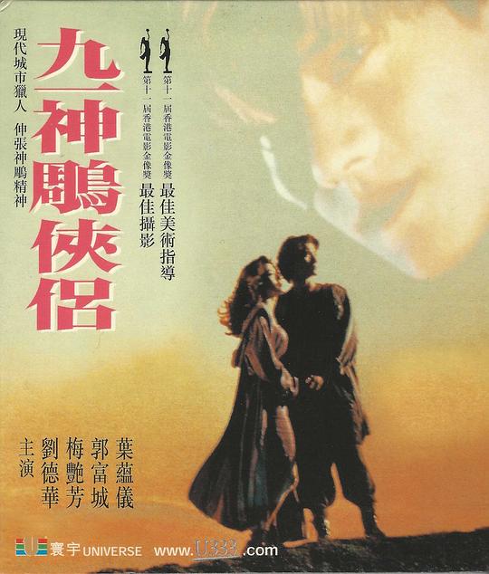 《九一神雕侠侣》电影封面