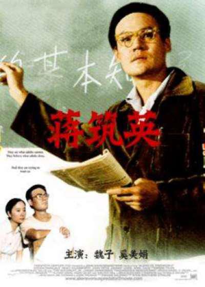 《蒋筑英》电影封面