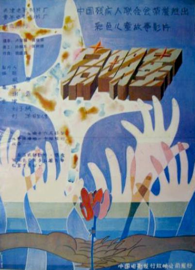 《启明星》电影封面