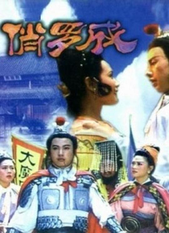 《俏罗成》电影封面