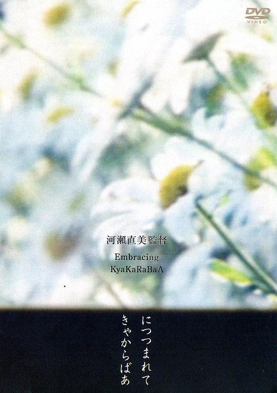 《拥抱》纪录片封面