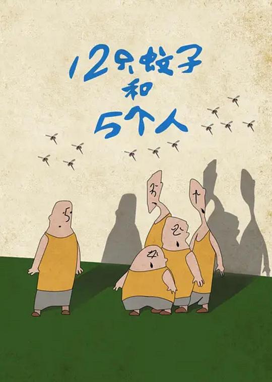 《12只蚊子和5个人》动画封面
