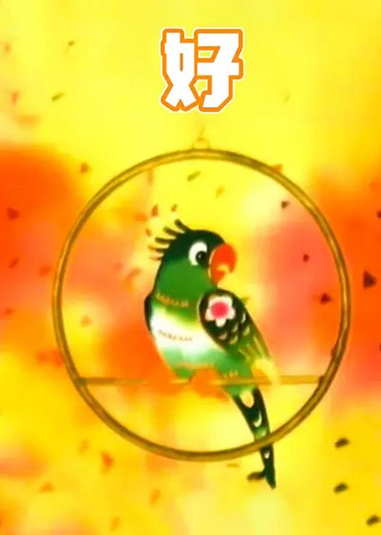 《OK》动画封面