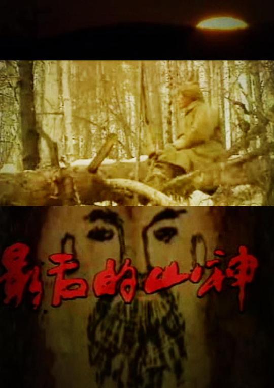 《最后的山神》纪录片封面