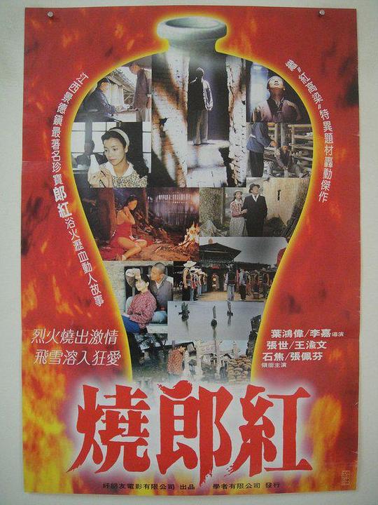 《烧郎红》电影封面