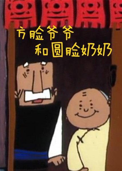 《方脸爷爷和圆脸奶奶》动画封面