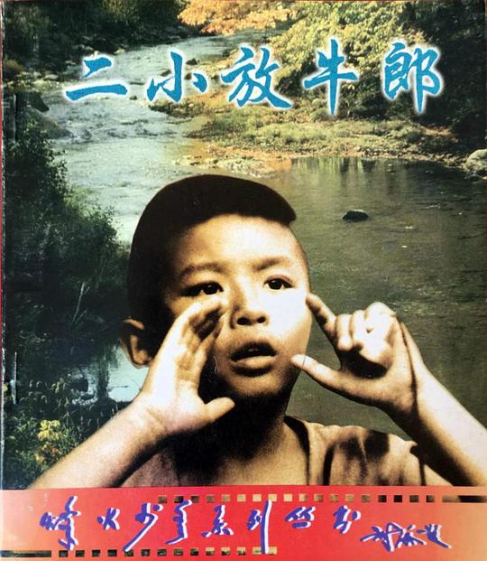 《二小放牛郎》电影封面