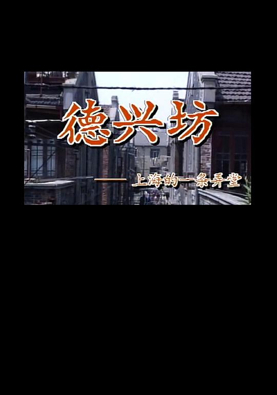 《德兴坊》电影封面