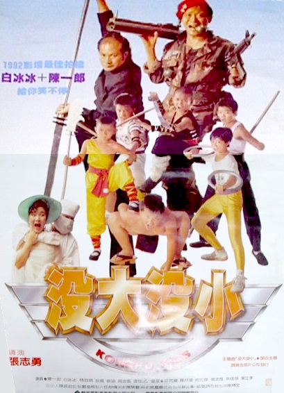 《没大没小》电影封面