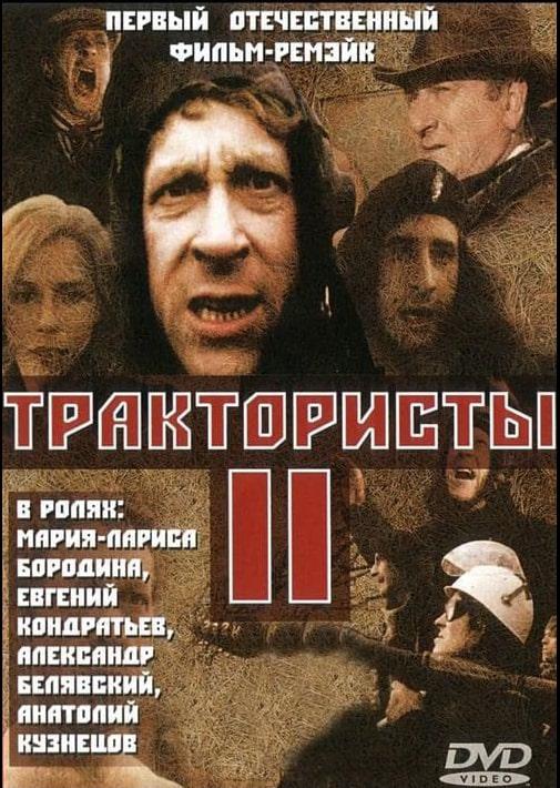 《拖拉机手2》电影封面