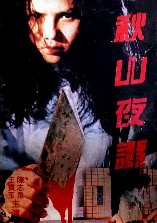 《秋山夜谭》电影封面