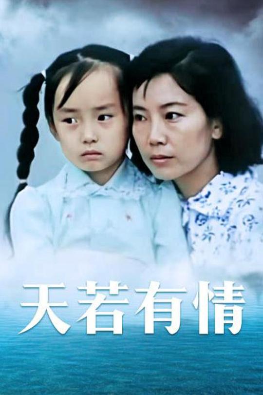 《天若有情》电影封面