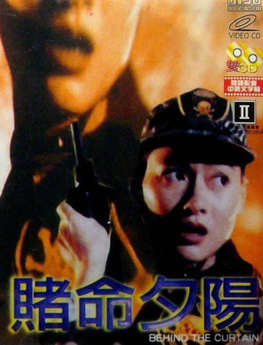 《赌命夕阳》电影封面