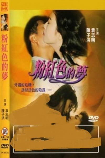 《粉红色的梦》电影封面