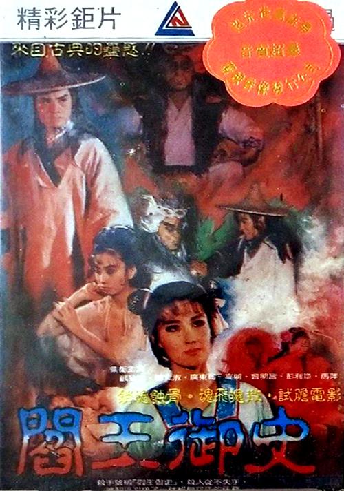 《閻王禦史》电影封面