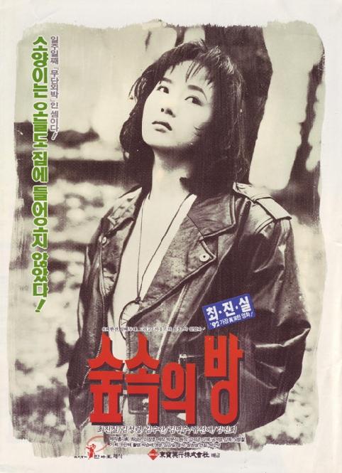 《森林中的房间》电影封面