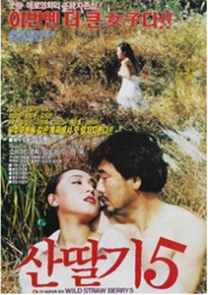 《野草莓 5》电影封面