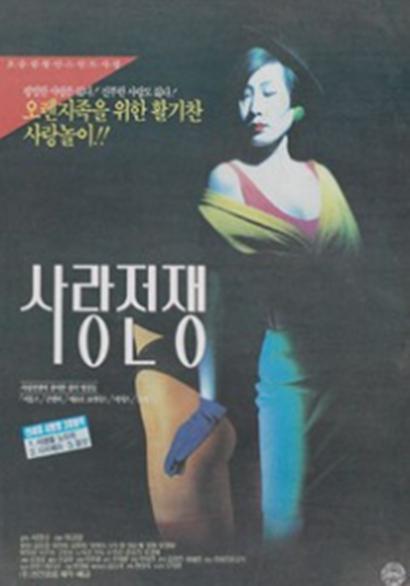 《爱情战争》电影封面