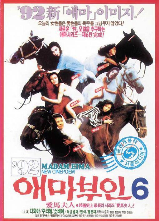 《爱麻夫人6》电影封面